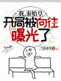 我，秦始皇，開局被嚮往曝光了