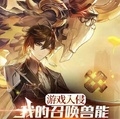 遊戲入侵：我的召喚獸能無限升級