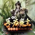 無敵：吾為魔主，威臨諸天