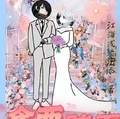 念西踏雪尋花花