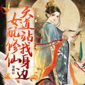 女配修仙，天道站我身邊