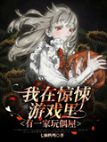我在驚悚遊戲里有一家玩偶屋