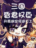 三國昏君權臣：開局綁定何進打工