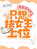 身為反派女配，只想扶女主上位