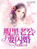 腹黑老公要閃婚