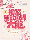 沖！抱緊禁慾國師大腿
