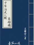 中華歷史人物傳奇英雄榜