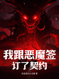 我跟惡魔簽訂了契約