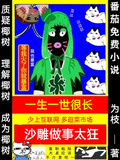 一生一世很長，沙雕做事太狂