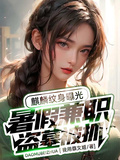 暑假兼職盜墓被抓，麒麟紋身曝光