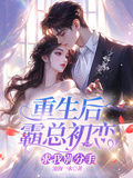 重生后霸總初戀求我別分手