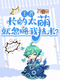 王者：長的太萌，就忽略我技術？
