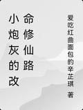 小炮灰的改命修仙路