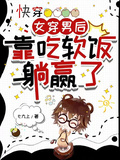 快穿：女穿男后靠吃軟飯躺贏了