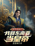 獲得系統后，我回東南亞當皇帝