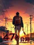 【47號公路】