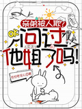 親弟被人欺？問過他姐了嗎！