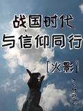戰國時代與信仰同行【火影】