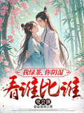 我綠茶，你陰濕，看誰比誰更會演