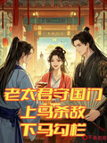 老太君守國門，上馬殺敵下馬勾欄