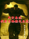 天災來臨，我有萬物強化系統