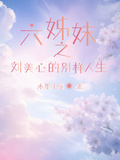 六姊妹之劉美心的別樣人生