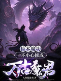 撿本魔功，一不小心修成萬古魔君