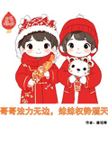 哥哥法力無邊，妹妹權勢滔天