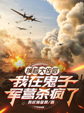 換臉大佐后，我在鬼子軍營殺瘋了