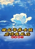 被龍帝養女孩虐待致死後，他殺瘋了