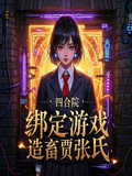 四合院：綁定遊戲，造畜賈張氏