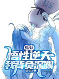狐妖：悟性逆天，我背負深淵
