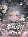 獸世惡雌偷感重？敲暈雄性帶回家
