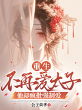 重生不再愛太子，他卻瘋批強制愛