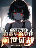 全球災變，但重生的是我前世死敵