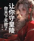 讓你守皇陵，你天下無敵了？