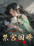 禁宮囚嬌