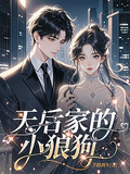 天后家的小狼狗