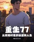 重生77，從拒絕村花開始逆轉人生
