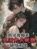 聽說我相親冥王大人氣得破棺而出