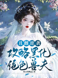 丑雌逆襲，攻略黑化絕色獸夫