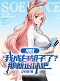 海賊：我成白鬍子了？那就退休吧