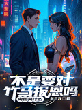 不是要對竹馬報恩嗎，離婚哭什麼