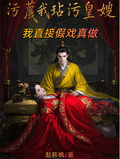 污衊我玷污皇嫂？我直接假戲真做