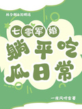 七零軍婚：躺平吃瓜日常