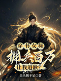 穿書女頻，擁兵百萬，讓我道歉？