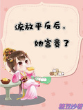 流放平反后，她富貴了
