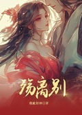 殤離別