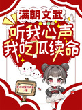 滿朝文武聽我心聲，我吃瓜續命