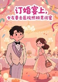 訂婚宴，女友要去醫院照顧男閨蜜